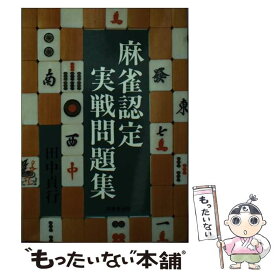 【中古】 麻雀認定実戦問題集 / 田中貞行 / 成美堂出版 [単行本]【メール便送料無料】【最短翌日配達対応】