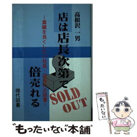 【中古】 店は店長次第で倍売れる 業績を良くしたい社長・店長の必読書 / 高根沢 一男 / 現代図書 [単行本]【メール便送料無料】【あす楽対応】