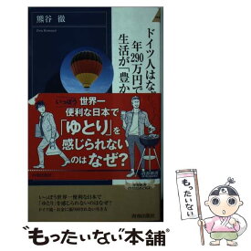 楽天市場 ドイツ人はなぜ 年290万円でも生活が 豊か なのか 楽天の通販 楽天市場 ドイツ人はなぜ 年290万円でも生活が 豊か なのか 楽天の通販