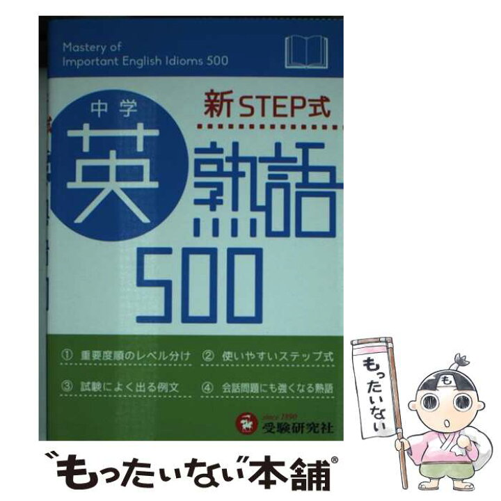 楽天市場】【中古】 中学英熟語500 新STEP式 / 受験研究社  