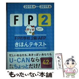 【中古】 FPの学校2級・AFPきほんテキスト ’18～’19年版 / ユーキャンFP技能士試験研究会 / U-CAN [単行本（ソフトカバー）]【メール便送料無料】【あす楽対応】