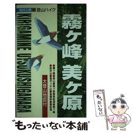 【中古】 霧ケ峰・美ケ原 登山ハイク 3版 / 野瀬 和紀 / ゼンリン [単行本]【メール便送料無料】【あす楽対応】