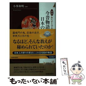 【中古】 図説あらすじでわかる！今昔物語集と日本の神と仏 / 小峯 和明 / 青春出版社 [新書]【メール便送料無料】【あす楽対応】