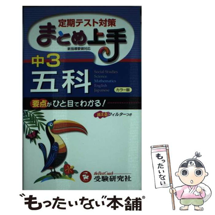 楽天市場】【中古】 中学3年／五科まとめ上手 4訂版 / 中学教育研究  