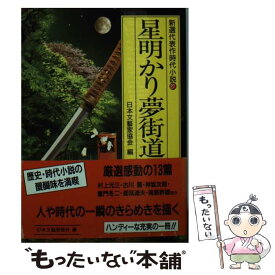 【中古】 星明かり夢街道 / 日本文芸家協会, 有明 夏夫 / 光風社出版 [文庫]【メール便送料無料】【あす楽対応】