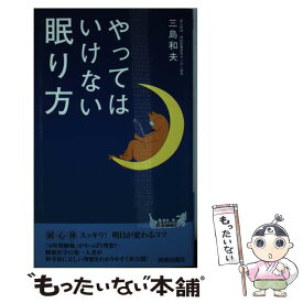 【中古】 やってはいけない眠り方 / 三島 和夫 / 青春出版社 [新書]【メール便送料無料】【あす楽対応】