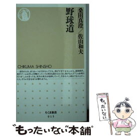 【中古】 野球道 / 桑田 真澄, 佐山 和夫 / 筑摩書房 [新書]【メール便送料無料】【最短翌日配達対応】