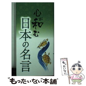 【中古】 心が和む日本の名言 / リベラル社 / 星雲社 [新書]【メール便送料無料】【あす楽対応】