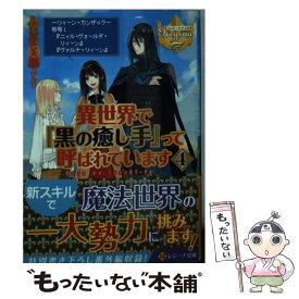 楽天市場 異世界で 黒の癒し手 って呼ばれています 中古の通販
