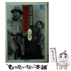 【中古】 男はつらいよ（4） / 山田 洋次, 朝間 義隆 / 筑摩書房 [文庫]【メール便送料無料】【最短翌日配達対応】