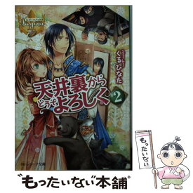 【中古】 天井裏からどうぞよろしく 2 / くる ひなた / アルファポリス [文庫]【メール便送料無料】【あす楽対応】