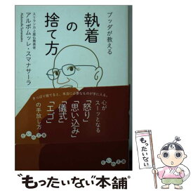 【中古】 ブッダが教える執着の捨て方 / アルボムッレ・スマナサーラ / 大和書房 [文庫]【メール便送料無料】【あす楽対応】