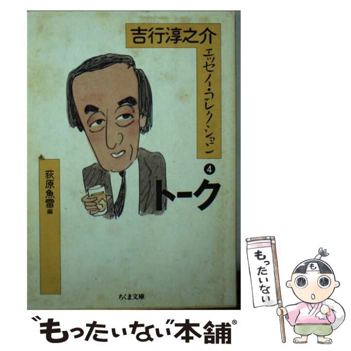 楽天市場】【中古】 吉行淳之介エッセイ・コレクション（4） / 吉行 