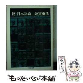 【中古】 反＝日本語論 / 蓮實 重彦 / 筑摩書房 [文庫]【メール便送料無料】【あす楽対応】