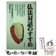 【中古】 仏法対話のすすめ / 第三文明社編集部 / 第三文明社 [単行本]【メール便送料無料】【最短翌日配…