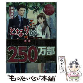 【中古】 となりの、きみ。 Hatsune　＆　Syogo / 槇原 まき, (11)（トイチ） / アルファポリス [文庫]【メール便送料無料】【あす楽対応】