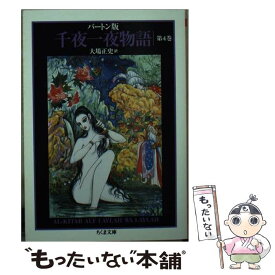 【中古】 千夜一夜物語 バートン版 4 / 古沢 岩美, 大場 正史 / 筑摩書房 [文庫]【メール便送料無料】【あす楽対応】