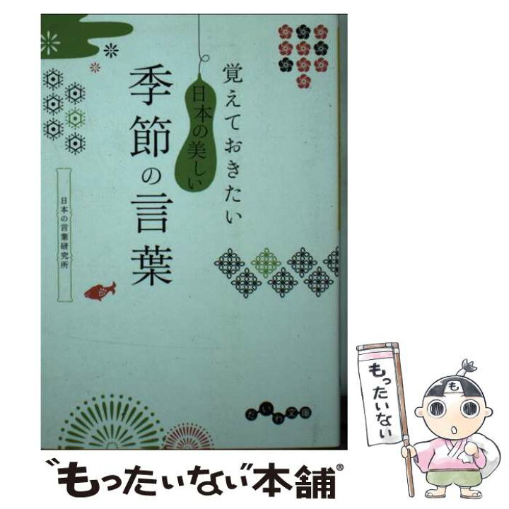 楽天市場 中古 覚えておきたい日本の美しい季節の言葉 日本の言葉研究所 大和書房 文庫 メール便送料無料 あす楽対応 もったいない本舗 楽天市場店 楽天市場 中古 覚えておきたい日本の美しい季節の言葉 日本の言葉研究所 大和書房 文庫 メール便送料無料 あす楽対応 もったいない本舗 楽天市場店