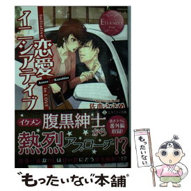 【中古】 恋愛イニシアティブ / 佐木 ささめ, くつした / アルファポリス [文庫]【メール便送料無料】【最短翌日配達対応】