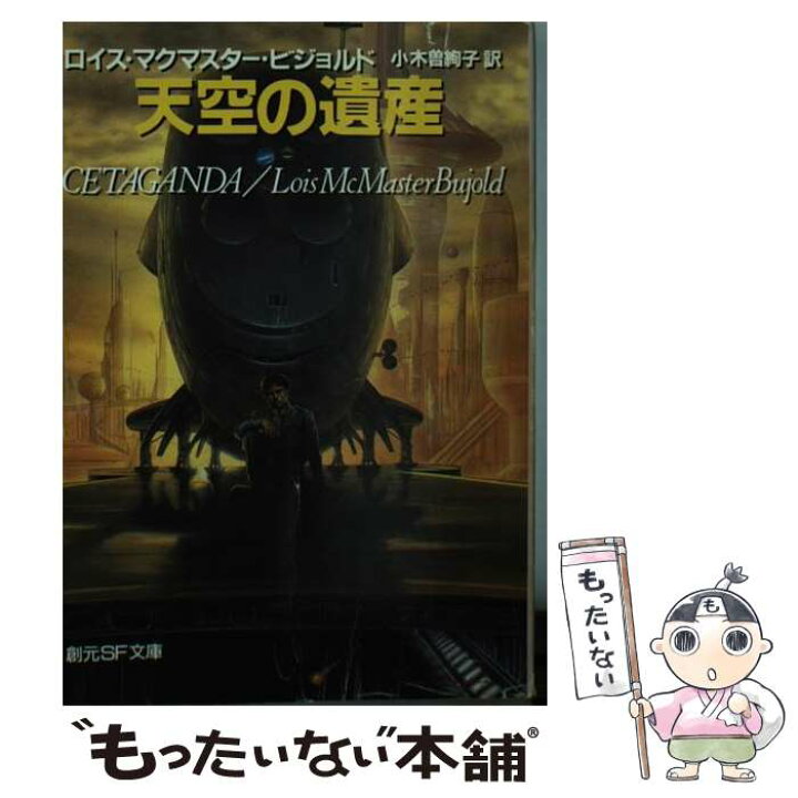 楽天市場 中古 天空の遺産 ロイス マクマスター ビジョルド 小木曽 絢子 東京創元社 文庫 メール便送料無料 あす楽対応 もったいない本舗 楽天市場店