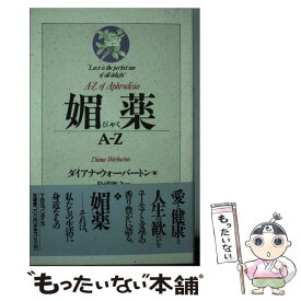 【中古】 媚薬A～Z / ダイアナ ウォーバートン, 松浦 雅之 / シーシーシーメディアハウス [単行本]【メール便送料無料】【あす楽対応】