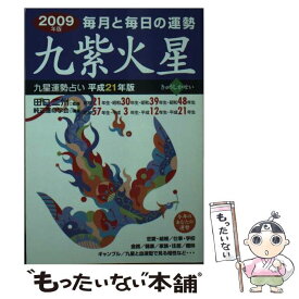 【中古】 九星運勢占い 毎月と毎日の運勢 平成21年版　〔9〕 / 純正運命学会, 田口 二州 / 永岡書店 [文庫]【メール便送料無料】【あす楽対応】