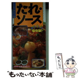 【中古】 たれ・ソース おいしい保存版！ / 夏梅美智子 / 永岡書店 [新書]【メール便送料無料】【あす楽対応】