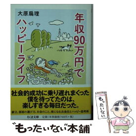 【中古】 年収90万円でハッピーライフ / 大原 扁理 / 筑摩書房 [文庫]【メール便送料無料】【あす楽対応】