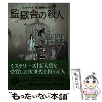 楽天市場】ミステリーズ! 新人賞受賞作品集の通販 