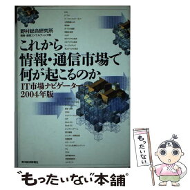 【中古】 これから情報・通信市場で何が起こるのか IT市場ナビゲーター2004年版 / 野村総合研究所情報 通信コンサルティング / 東洋経 [単行本]【メール便送料無料】【あす楽対応】