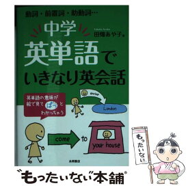 【中古】 中学英単語でいきなり英会話 動詞・前置詞・助動詞・・・ / 田畑 あや子 / 永岡書店 [単行本]【メール便送料無料】【あす楽対応】