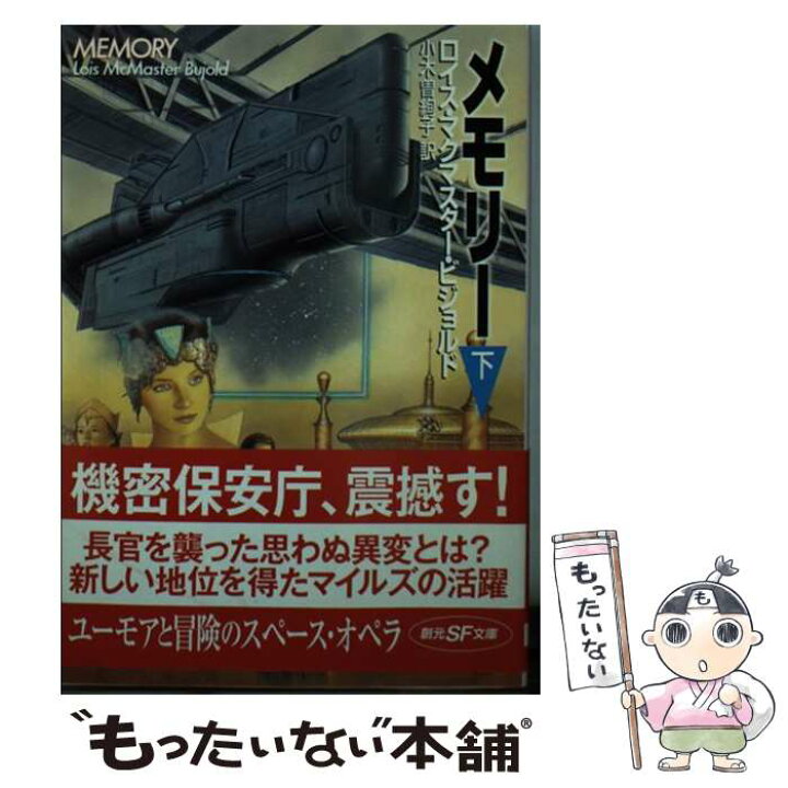 楽天市場 中古 メモリー 下 ロイス マクマスター ビジョルド 小木曽 絢子 東京創元社 文庫 メール便送料無料 あす楽対応 もったいない本舗 楽天市場店