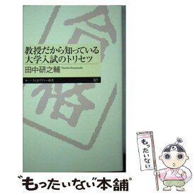 【中古】 教授だから知っている大学入試のトリセツ / 田中 研之輔 / 筑摩書房 [新書]【メール便送料無料】【あす楽対応】