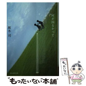 【中古】 何が困るかって / 坂木 司 / 東京創元社 [文庫]【メール便送料無料】【あす楽対応】