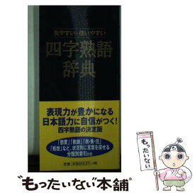 楽天市場 もったいない本舗 四字熟語辞典の通販