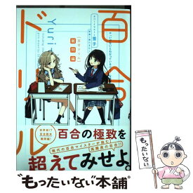 【中古】 百合ドリル　難問編 / 奥たまむし / KADOKAWA [コミック]【メール便送料無料】【最短翌日配達対応】