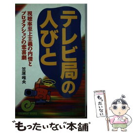 【中古】 テレビ局の人びと 視聴率至上主義の内情とプロダクションの悲喜劇 / 笠原 唯央 / 日本実業出版社 [新書]【メール便送料無料】【あす楽対応】