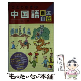 楽天市場 ひとり歩きの中国語自遊自在の通販