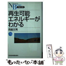 【中古】 再生可能エネルギーがわかる / 西脇 文男 / 日本経済新聞出版 [新書]【メール便送料無料】【最短翌日配達対応】
