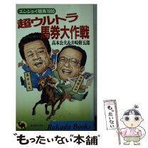 楽天市場】競馬 高本 公夫の通販 