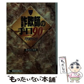 【中古】 詐欺師の手口90 神出鬼没！パクリのテクニック / 東西寺 春秋 / 日本文芸社 [文庫]【メール便送料無料】【あす楽対応】