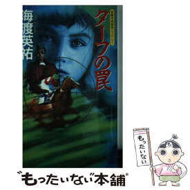 【中古】 ターフの罠 長篇本格競馬ミステリー / 海渡　英祐 / 日本文芸社 [新書]【メール便送料無料】【あす楽対応】