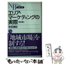 【中古】 エリア・マーケティングの実際 第3版 / 米田 清紀 / 日経BPマーケティング(日本経済新聞出版 [新書]【メール便送料無料】【あす楽対応】