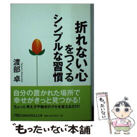 【中古】 折れない心をつくるシンプルな習慣 / 渡部 卓 / 日経BPマーケティング(日本経済新聞出版 [文庫]【メール便送料無料】【あす楽対応】