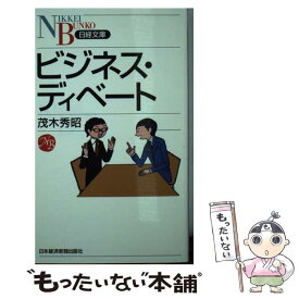 【中古】 ビジネス・ディベート / 茂木 秀昭 / 日経BPマーケティング(日本経済新聞出版 [新書]【メール便送料無料】【あす楽対応】