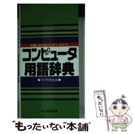【中古】 コンピュータ用語辞典 / PCW倶楽部 / 日東書院本社 [新書]【メール便送料無料】【最短翌日配達対応】