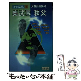 【中古】 奥武蔵　秩父 第3版 / 寺田 政晴 / 日地出版 [単行本]【メール便送料無料】【あす楽対応】