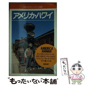 【中古】 アメリカ・ハワイ / JTBパブリッシング / JTBパブリッシング [単行本]【メール便送料無料】【あす楽対応】