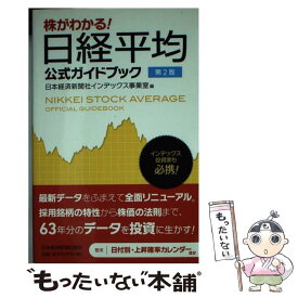 【中古】 株がわかる！日経平均公式ガイドブック 第2版 / 日本経済新聞社インデックス事業室 / 日本経済新聞出版 [単行本（ソフトカバー）]【メール便送料無料】【最短翌日配達対応】