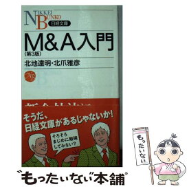 【中古】 M＆A入門第3版 / 北地 達明, 北爪 雅彦 / 日本経済新聞出版 [新書]【メール便送料無料】【最短翌日配達対応】